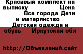 Красивый комплект на выписку De Coussart › Цена ­ 4 000 - Все города Дети и материнство » Детская одежда и обувь   . Иркутская обл.